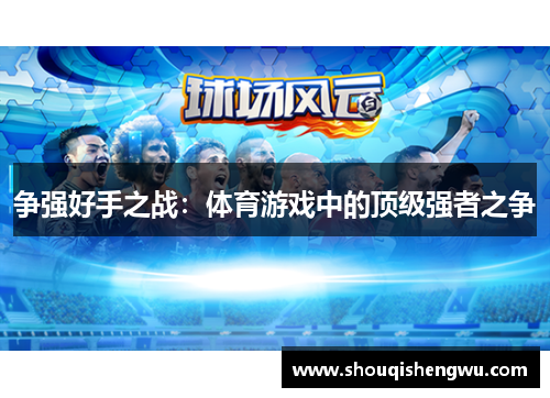 争强好手之战：体育游戏中的顶级强者之争