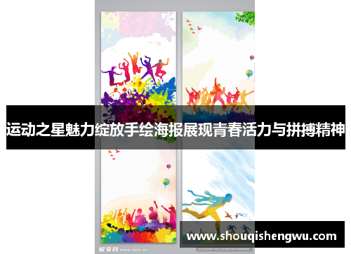 运动之星魅力绽放手绘海报展现青春活力与拼搏精神