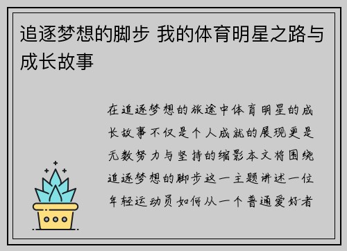 追逐梦想的脚步 我的体育明星之路与成长故事