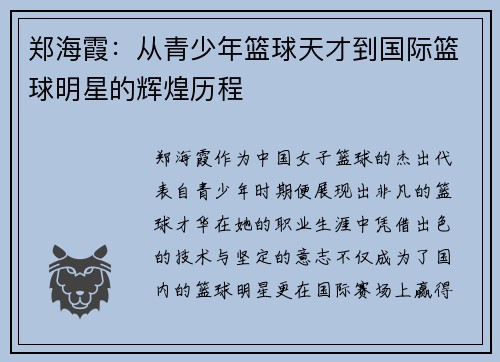 郑海霞：从青少年篮球天才到国际篮球明星的辉煌历程