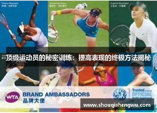 顶级运动员的秘密训练：提高表现的终极方法揭秘