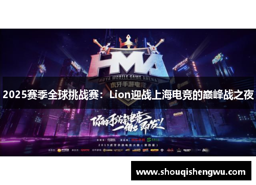 2025赛季全球挑战赛：Lion迎战上海电竞的巅峰战之夜