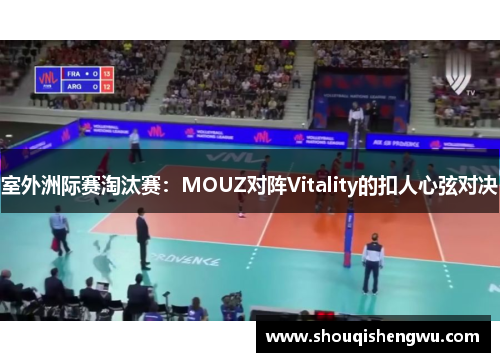 室外洲际赛淘汰赛：MOUZ对阵Vitality的扣人心弦对决