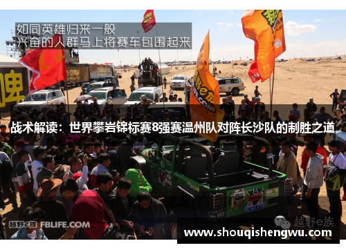 战术解读：世界攀岩锦标赛8强赛温州队对阵长沙队的制胜之道