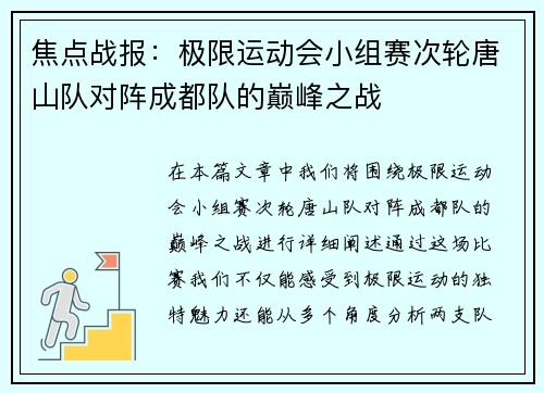 焦点战报：极限运动会小组赛次轮唐山队对阵成都队的巅峰之战