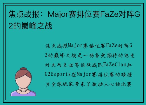 焦点战报：Major赛排位赛FaZe对阵G2的巅峰之战