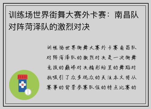 训练场世界街舞大赛外卡赛：南昌队对阵菏泽队的激烈对决