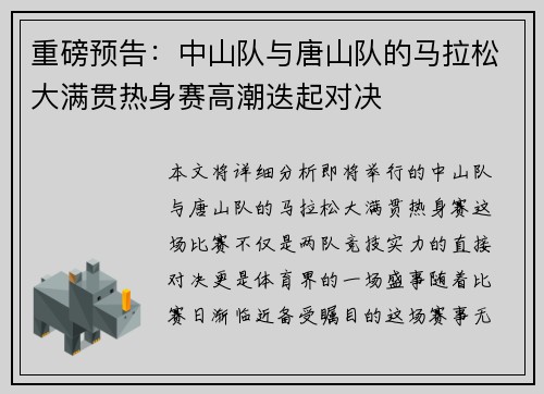 重磅预告：中山队与唐山队的马拉松大满贯热身赛高潮迭起对决