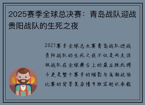 2025赛季全球总决赛：青岛战队迎战贵阳战队的生死之夜
