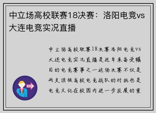 中立场高校联赛18决赛：洛阳电竞vs大连电竞实况直播
