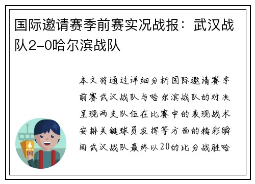 国际邀请赛季前赛实况战报：武汉战队2-0哈尔滨战队