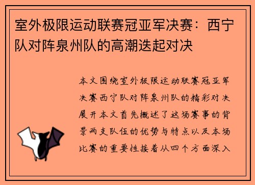 室外极限运动联赛冠亚军决赛：西宁队对阵泉州队的高潮迭起对决