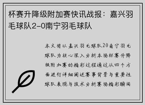 杯赛升降级附加赛快讯战报：嘉兴羽毛球队2-0南宁羽毛球队