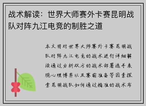 战术解读：世界大师赛外卡赛昆明战队对阵九江电竞的制胜之道