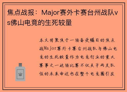焦点战报：Major赛外卡赛台州战队vs佛山电竞的生死较量