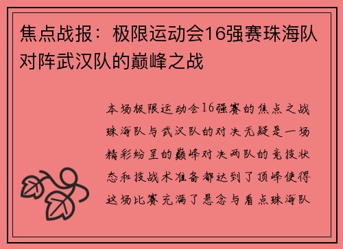 焦点战报：极限运动会16强赛珠海队对阵武汉队的巅峰之战