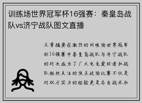 训练场世界冠军杯16强赛：秦皇岛战队vs济宁战队图文直播