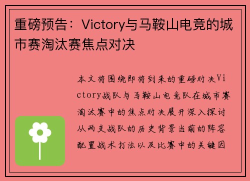 重磅预告：Victory与马鞍山电竞的城市赛淘汰赛焦点对决