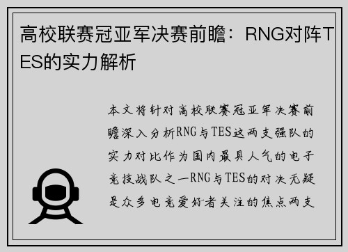 高校联赛冠亚军决赛前瞻：RNG对阵TES的实力解析