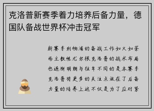 克洛普新赛季着力培养后备力量，德国队备战世界杯冲击冠军