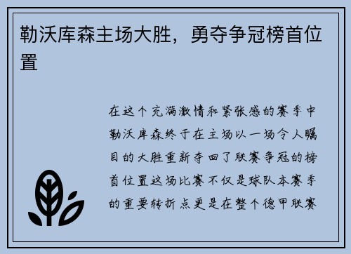 勒沃库森主场大胜，勇夺争冠榜首位置
