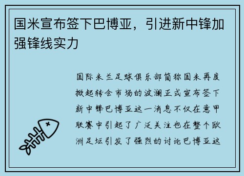 国米宣布签下巴博亚，引进新中锋加强锋线实力
