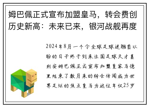 姆巴佩正式宣布加盟皇马，转会费创历史新高：未来已来，银河战舰再度起航