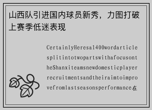 山西队引进国内球员新秀，力图打破上赛季低迷表现