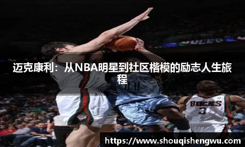 迈克康利：从NBA明星到社区楷模的励志人生旅程