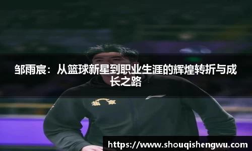 邹雨宸：从篮球新星到职业生涯的辉煌转折与成长之路
