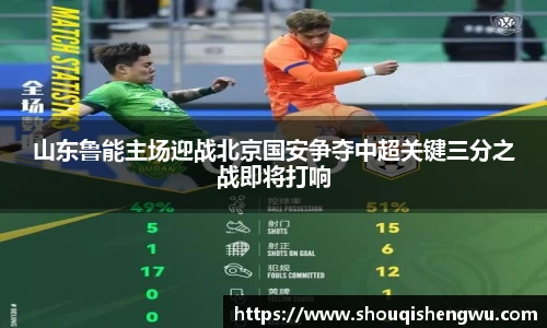 山东鲁能主场迎战北京国安争夺中超关键三分之战即将打响