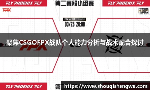 聚焦CSGOFPX战队个人能力分析与战术配合探讨